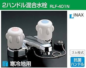 Amazon | INAX 洗面用2ハンドル混合水栓(寒冷地用) RLF-401N | 洗面水栓